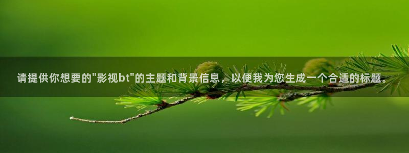 被窝伦理影院：请提供你想要的\