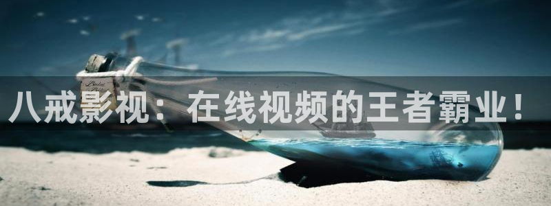 久久影院被窝电影网：八戒影视：在线视频的王者霸业！